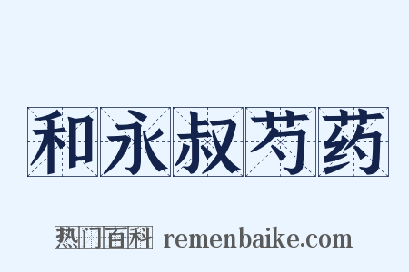 和永叔芍药是什么意思的图片